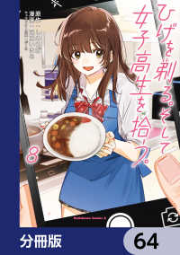 角川コミックス・エース<br> ひげを剃る。そして女子高生を拾う。【分冊版】　64
