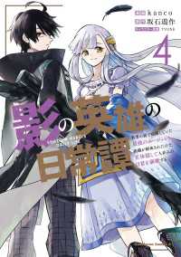 角川コミックス・エース<br> 影の英雄の日常譚　（４）　勇者の裏で暗躍していた最強のエージェント。組織が解体されたので、正体隠して人並みの日常を謳歌する。