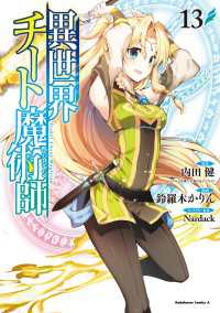 角川コミックス・エース<br> 異世界チート魔術師(13)