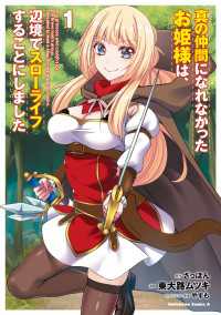 真の仲間になれなかったお姫様は、辺境でスローライフすることにしました　（１） 角川コミックス・エース