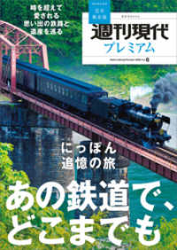 週刊現代別冊　週刊現代プレミアム　２０２２　Ｖｏｌ．６　時を超えて愛される　思い出の鉄路と遺産を巡る　にっぽん追憶の旅　あの鉄道で
