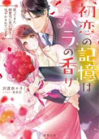 初恋の記憶はバラの香り　戻ってきた御曹司に思い切り甘やかされています 蜜夢文庫