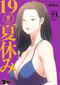 19歳の夏休み【タテヨミ】 71