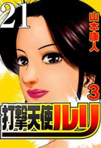 打撃天使ルリ 打撃21 打撃の勇気【タテヨミ】 SMART COMICS