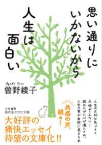 思い通りにいかないから人生は面白い 知的生きかた文庫