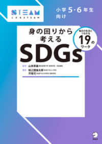 身の回りから考えるSDGs