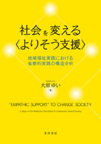 社会を変える〈よりそう支援〉――地域福祉実践における省察的実践の構造分析――