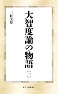 第三文明選書<br> 大智度論の物語（一）