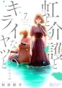 恋するソワレ＋<br> 虹と介護とキライなヤツと【タテヨミ】 7