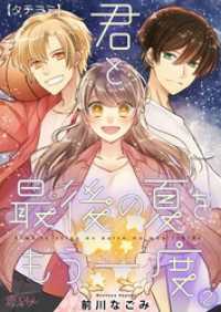 君と最後の夏をもう一度【タテヨミ】 2 恋するｿﾜﾚ