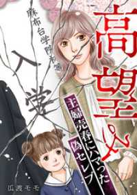 高望み ～主婦売春にハマった偽セレブ～【タテヨミ】 GRAY COMICS