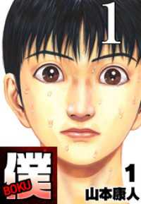 僕 BOKU Round 1 僕の始まり【タテヨミ】 SMART COMICS