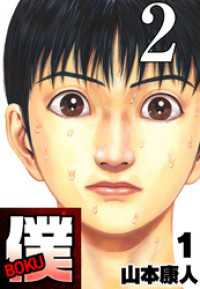 SMART COMICS<br> 僕 BOKU Round 2 僕の苛立ち【タテヨミ】