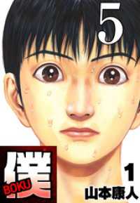SMART COMICS<br> 僕 BOKU Round 5 単に僕が死ぬ【タテヨミ】