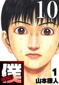 SMART COMICS<br> 僕 BOKU Round 10 火照るの僕ら【タテヨミ】