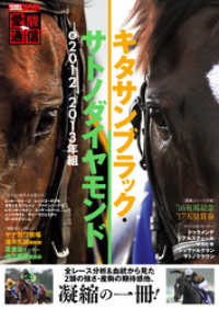 愛駿通信　キタサンブラック・サトノダイヤモンドと2012/2013年組 ホビージャパンMOOK
