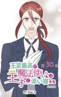 ebookjapanコミックス<br> 王宮最高の魔法使いは王子と添い寝する【タテヨミ】　30話