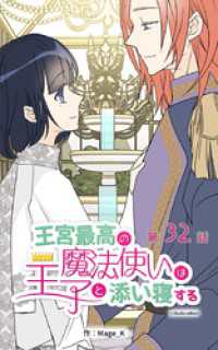 ebookjapanコミックス<br> 王宮最高の魔法使いは王子と添い寝する【タテヨミ】　32話