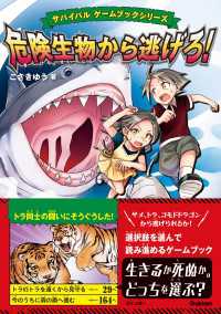 サバイバル ゲームブックシリーズ<br> サバイバル ゲームブックシリーズ 危険生物から逃げろ！