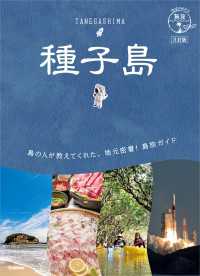 07 地球の歩き方 島旅 種子島 3訂版 地球の歩き方 島旅