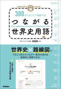 MEMORY TRAIN 300のできごとで理解する！つながる世界史用語