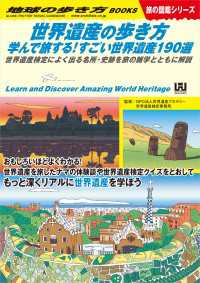 地球の歩き方W<br> W18 世界遺産の歩き方 学んで旅する！すごい世界遺産190選 - 世界遺産検定によく出る名所・史跡を旅の雑学とともに