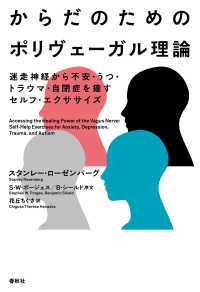 からだのためのポリヴェーガル理論 - 迷走神経から不安・うつ・トラウマ・自閉症を癒すセル