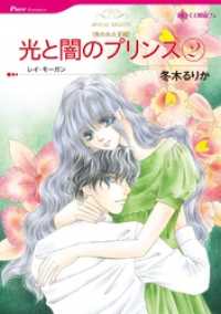 ハーレクインコミックス<br> 光と闇のプリンス 2【分冊】 3巻