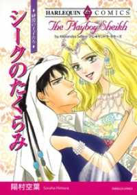 ハーレクインコミックス<br> シークのたくらみ【分冊】 6巻