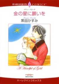 金の星に願いを【分冊】 12巻 ハーレクインコミックス