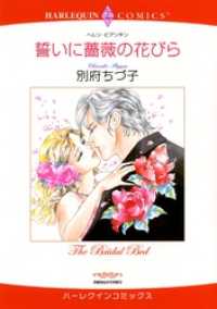 ハーレクインコミックス<br> 誓いに薔薇の花びら【分冊】 1巻
