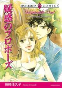 疑惑のプロポーズ【分冊】 1巻 ハーレクインコミックス