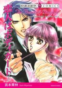 恋人はボディガード【分冊】 12巻 ハーレクインコミックス