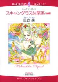 ハーレクインコミックス<br> スキャンダラスな関係 後編【分冊】 1巻