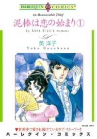 泥棒は恋の始まり １巻【分冊】 1巻 ハーレクインコミックス