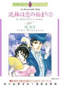 ハーレクインコミックス<br> 泥棒は恋の始まり ２巻【分冊】 7巻