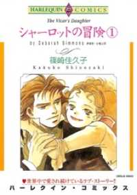 シャーロットの冒険 １巻【分冊】 12巻 ハーレクインコミックス