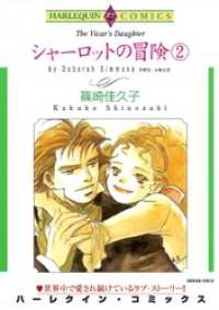 ハーレクインコミックス<br> シャーロットの冒険 ２巻【分冊】 1巻