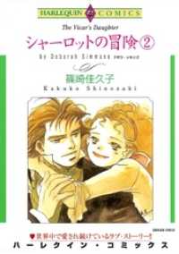 シャーロットの冒険 ２巻【分冊】 6巻 ハーレクインコミックス