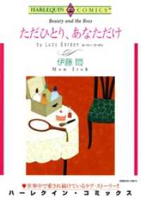 ハーレクインコミックス<br> ただひとり、あなただけ【分冊】 1巻