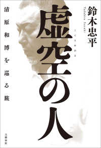 虚空の人　清原和博を巡る旅 文春e-book