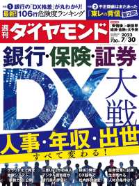 週刊ダイヤモンド<br> 銀行・保険・証券DX大戦(週刊ダイヤモンド 2022年7/30号)