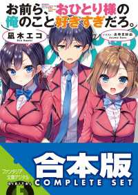 【合本版】お前ら、おひとり様の俺のこと好きすぎだろ。　全４巻 富士見ファンタジア文庫