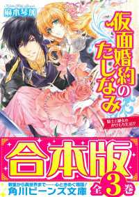 角川ビーンズ文庫<br> 【合本版】仮面婚約のたしなみ　全３巻