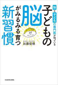 脳と子どもの専門医が知っている　子どもの脳がみるみる育つ新習慣