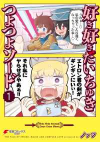 電撃コミックスNEXT<br> 好き好きだいちゅきつよつよソード １