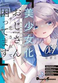 美少女化したおじさんだけど、ガチ恋されて困ってます ４ 電撃コミックスEX