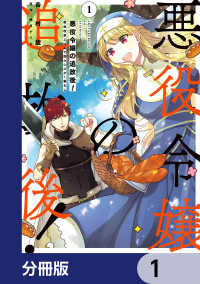 悪役令嬢の追放後！ 教会改革ごはんで悠々シスター暮らし【分冊版】　1 ＦＬＯＳ　ＣＯＭＩＣ
