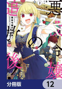 悪役令嬢の追放後！ 教会改革ごはんで悠々シスター暮らし【分冊版】　12 ＦＬＯＳ　ＣＯＭＩＣ