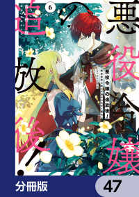 ＦＬＯＳ　ＣＯＭＩＣ<br> 悪役令嬢の追放後！ 教会改革ごはんで悠々シスター暮らし【分冊版】　47